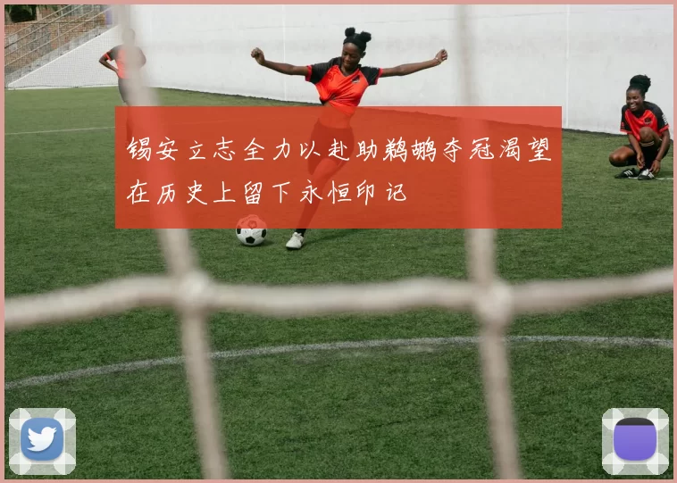 锡安立志全力以赴助鹈鹕夺冠渴望在历史上留下永恒印记
