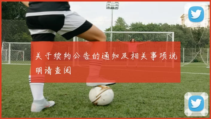 关于续约公告的通知及相关事项说明请查阅